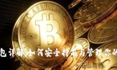 比特币钱包详解：如何安全持有与管理你的数字