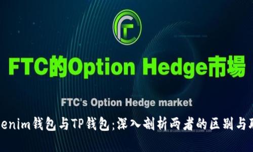 Tokenim钱包与TP钱包：深入剖析两者的区别与联系