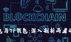 Tokenim钱包与TP钱包：深入剖析两者的区别与联系