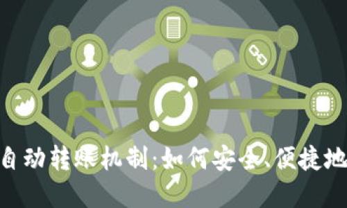 理解Tokenim自动转账机制：如何安全、便捷地进行代币转账