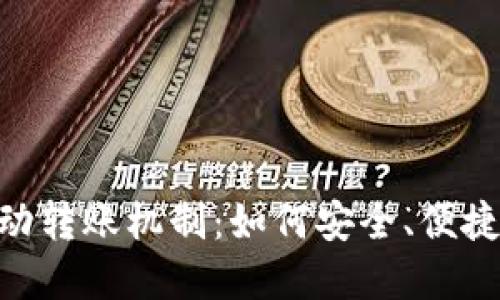 理解Tokenim自动转账机制：如何安全、便捷地进行代币转账