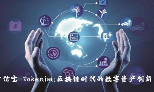 探索公信宝 Tokenim：区块链时代的数字资产创新与管理