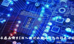 比特币存在哪里？深入探讨比特币钱包的种类与