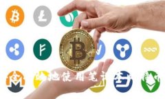 如何安全有效地使用笔记本比特币钱包？