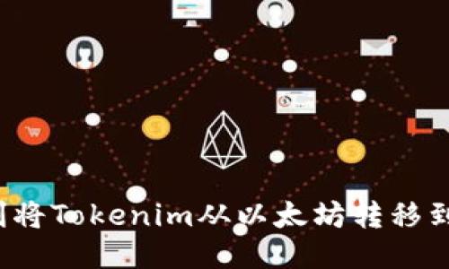 如何顺利将Tokenim从以太坊转移到火币网？