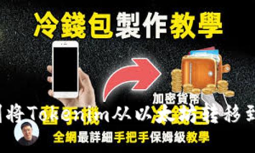 如何顺利将Tokenim从以太坊转移到火币网？