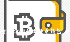 如何安全备份你的比特币钱包：详细指南