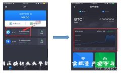 如何使用区块链天天牛绑定钱包，实现资产安全