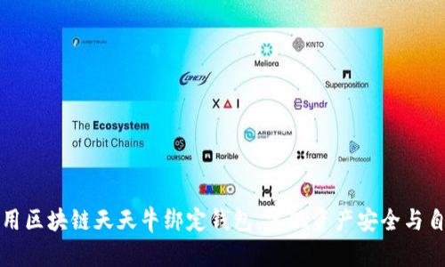 如何使用区块链天天牛绑定钱包，实现资产安全与自主管理