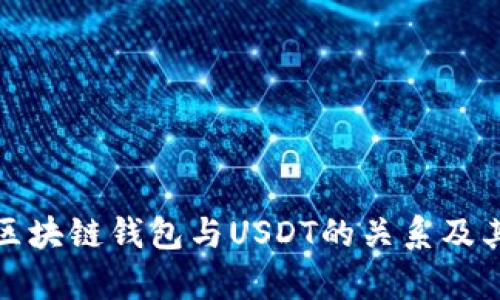 全面解析区块链钱包与USDT的关系及其应用前景