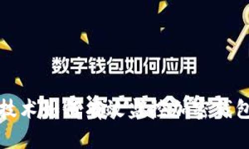 区块链技术如何有效监控加密钱包安全性