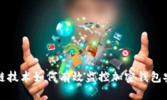 区块链技术如何有效监控加密钱包安全性