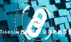 易于理解的Tokenim兑换指南：让你的数字资产更具