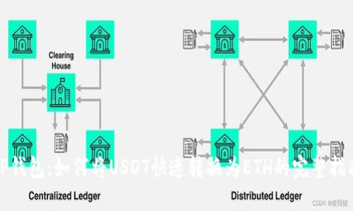 TP钱包：如何将USDT快速转换为ETH的完整指南