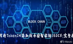 如何将TokenIM添加到币安智能链（BSC）：完整指南