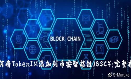 如何将TokenIM添加到币安智能链（BSC）：完整指南