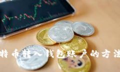 全面解析比特币转入钱包账户的方法与注意事项