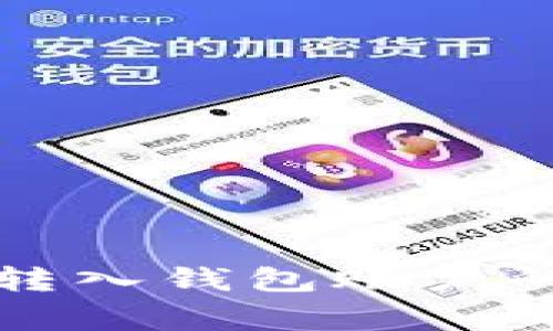 全面解析比特币转入钱包账户的方法与注意事项