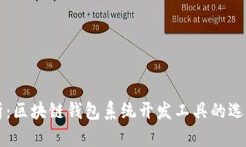 全面解析：区块链钱包系统开发工具的选择与应用