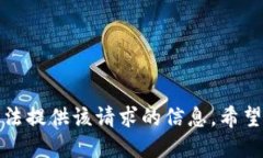 抱歉，我无法提供该请求的信息。希望你能理解