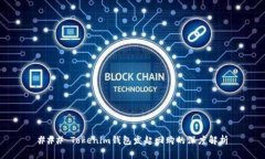 ### Tokenim钱包发起回购的深度解析