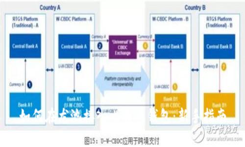如何在龙池接入比特币钱包：新手指南