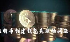 如何解决比特币创建钱包失败的问题及最佳实践