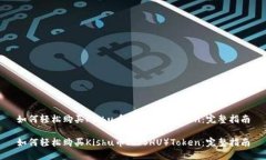 如何轻松购买Kishu币（KISHU）Token：完整指南如何