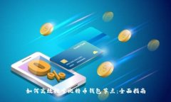 如何高效搜索比特币钱包节点：全面指南