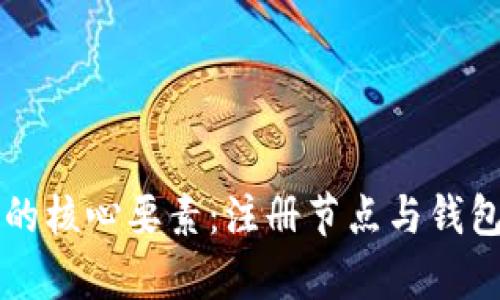 区块链技术的核心要素：注册节点与钱包的深度解析