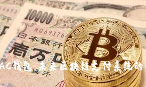 探索BAC钱包：未来区块链支付系统的领先者