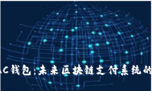 探索BAC钱包：未来区块链支付系统的领先者