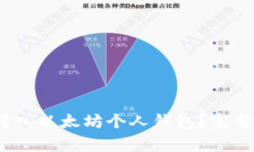 如何将 OKNC 转入以太坊个人钱包？完整指南与注意事项