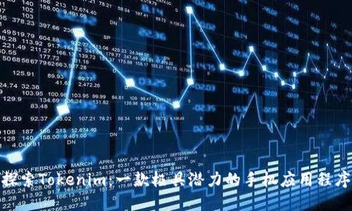 探索Tokenim：一款极具潜力的手机应用程序