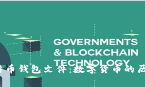 揭秘2011年比特币钱包文件：数字货币的历史与安全性分析