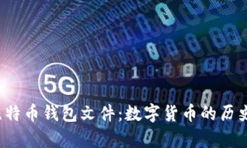 揭秘2011年比特币钱包文件：数字货币的历史与安全性分析