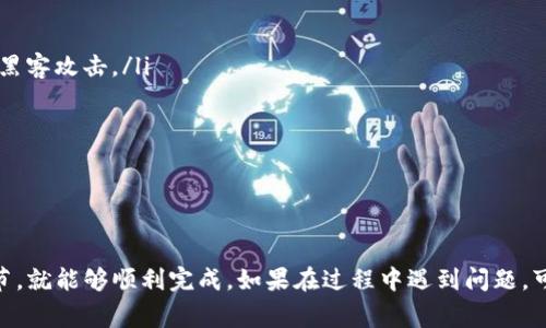 在TokenIm平台上，用户可以进行多种加密货币的交易和转账，包括以太坊经典（Ethereum Classic，ETC）。TokenIm通常支持多种加密货币的存储、转账和交易功能。为了确保用户能够顺利地转账ETC，以下是一些步骤和注意事项。

如何在TokenIm上转账ETC
首先，用户需要确认他们已经在TokenIm平台上创建了账号，并且将ETC充值到钱包中。以下是转账的基本步骤：
ol
li登录TokenIm账号：在浏览器或者TokenIm应用程序中登录你的账号。/li
li选择ETC钱包：在钱包界面中选择以太坊经典（ETC）钱包，以确保你可以查看自己的ETC余额。/li
li点击转账：选择“转账”或者“发送”按钮，以进入转账界面。/li
li输入接收地址：在转账界面中，需要输入接收方的ETC地址，确保地址的准确性，因为任何地址错误可能导致资金损失。/li
li输入转账金额：填写想要转账的ETC数量。可以根据自己的需求进行调整。/li
li确认并进行转账：在确认信息无误后，点击确认按钮，系统会提示输入二次验证（如果设置了安全验证）。/li
li查看转账状态：转账完成后，可以在历史记录中查看转账状态，确保资金安全地转至接收地址。/li
/ol

注意事项
在转账ETC之前，用户应注意以下几点：
ul
li确认网络状态：确保TokenIm平台的网络状态良好，避免在网络拥堵情况下进行转账。/li
li手续费问题：了解交易手续费，TokenIm可能会收取一定的手续费，建议提前了解并计算相关费用。/li
li接收地址的准确性：确保输入的接收地址是有效的ETC地址，任何错误将导致资金损失且不可找回。/li
li安全性设置：建议用户开启双重认证，提高账户的安全性，避免因账户被盗而导致的资产损失。/li
/ul

可能遇到的问题
在转账过程中，用户可能会面临一些常见问题，下面列出并详细介绍四个可能出现的问题：

问题一：为何转账ETC时显示失败？
在转账过程中，如果系统显示转账失败，主要可能是由于以下几个原因：
ul
li余额不足：用户的ETC余额不足以完成此次转账。建议在转账前确认钱包余额。/li
li网络延迟：在高峰期或者平台维护期间，网络可能会出现延迟，导致转账请求未能及时处理。/li
li接收地址错误：如填写的接收地址不符合ETC地址格式，系统会阻止转账。/li
li内部审核：某些情况下，如果系统检测到异常交易，可能会进行内部审核，导致转账延迟或失败。/li
/ul
如果遇到转账失败，建议用户查看失败原因通知，并在确认原因后，再次尝试转账。可以联系客服以获取更多帮助。

问题二：如何恢复充值失败的ETC？
如果在充值ETC时遇到失败的情况，可以采取以下措施进行处理：
ul
li检查充值记录：首先在充值记录中确认是否有记录，检查是否已完成充值但未显示在钱包中。/li
li查看交易状态：通过交易哈希（hash）在区块链浏览器中查看交易状态，以确认是否已成功入账。/li
li联系客服：如果充值状态模糊或者系统未更新，可以联系TokenIm客服进行查询，提供相关信息以获取帮助。/li
/ul
恢复充值失败的资金需要耐心，一般情况下，问题会在客服的协助下得到解决。

问题三：转账后资金未到账，怎么办？
资金未到账的情况通常会令用户感到焦虑，遇到这种情况，用户可以进行如下操作：
ul
li等待一段时间：由于区块链的确认时间，尤其是在高峰期间，资金可能会有延迟到账的情况。建议耐心等待一段时间。/li
li查证区块链状态：使用交易哈希查询交易状态，了解资金是否在网络中有效流通。/li
li验证接收地址：确保接收地址的准确性。如果资金转入错误地址，可能需要寻求专业帮助，但一般来说，资金很难追回。/li
li与TokenIm客服联系：如果经过长时间依然没有到账，建议直接联系客服进行查询，提供交易信息以寻求支持。/li
/ul
及时与平台沟通有助于尽快解决问题。

问题四：如何提高转账的安全性？
安全性是转账过程中最重要的环节之一，用户可以通过以下方式提高安全性：
ul
li开启双重认证：在TokenIm平台注册时，务必开启双重认证，这能够增加账户的安全性，防止黑客攻击。/li
li定时更改密码：定期更改账户密码，避免长期使用同一密码，保持账户安全。/li
li使用强密码：设置复杂且难以猜测的密码，包含字母、数字及特殊字符。/li
li定期检查账户活动：定期查看账户的登录历史及交易记录，发现可疑活动及时处理。/li
/ul
通过增强安全防范措施，用户能够有效降低资产被盗的风险，确保资金的安全性。

总结来说，在TokenIm上转账ETC是一个相对简单的过程，只要遵循基本的步骤，注意相关细节，就能够顺利完成。如果在过程中遇到问题，可以借助客服帮助进行解决，以维护个人资产的安全。
