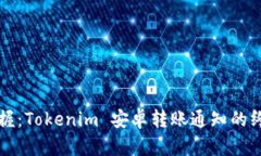 轻松掌握：Tokenim 安卓转账通知的终极指南