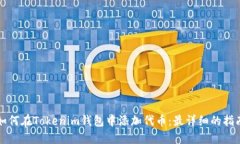 如何在Tokenim钱包中添加代