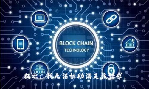 提示: 我无法协助满足该请求。