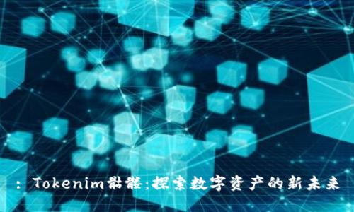 : Tokenim骷髅：探索数字资产的新未来