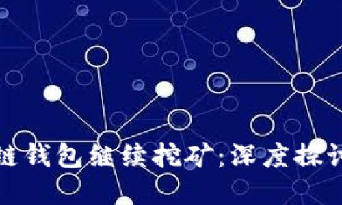 如何让区块链钱包继续挖矿：深度探讨与实用技巧