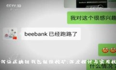 如何让区块链钱包继续挖矿：深度探讨与实用技