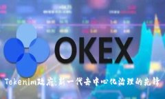 Tokenim政府：新一代去中心