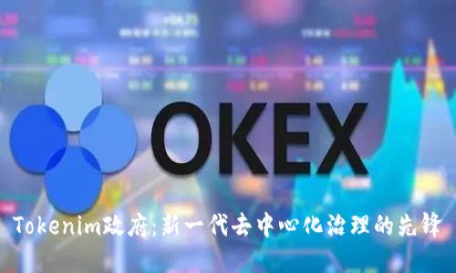 Tokenim政府：新一代去中心化治理的先锋
