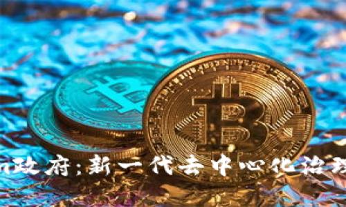 Tokenim政府：新一代去中心化治理的先锋