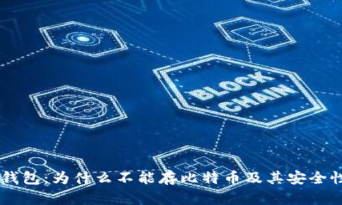 IM冷钱包：为什么不能存比特币及其安全性解析