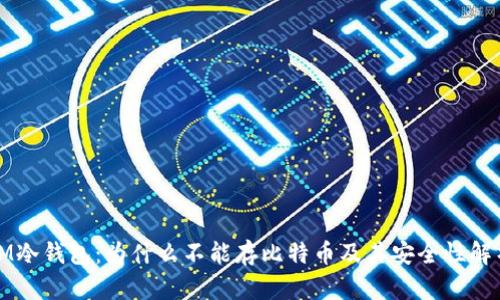 IM冷钱包：为什么不能存比特币及其安全性解析
