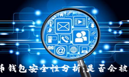   
比特币钱包安全性分析：是否会被跟踪？
