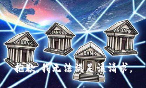 抱歉，我无法满足该请求。